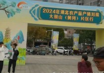 蕲春县商务局、蕲春县电商协会组织十余家企业闪耀2024湖北农产品产销对接大别山（黄冈）片区行暨招商推介签约活动